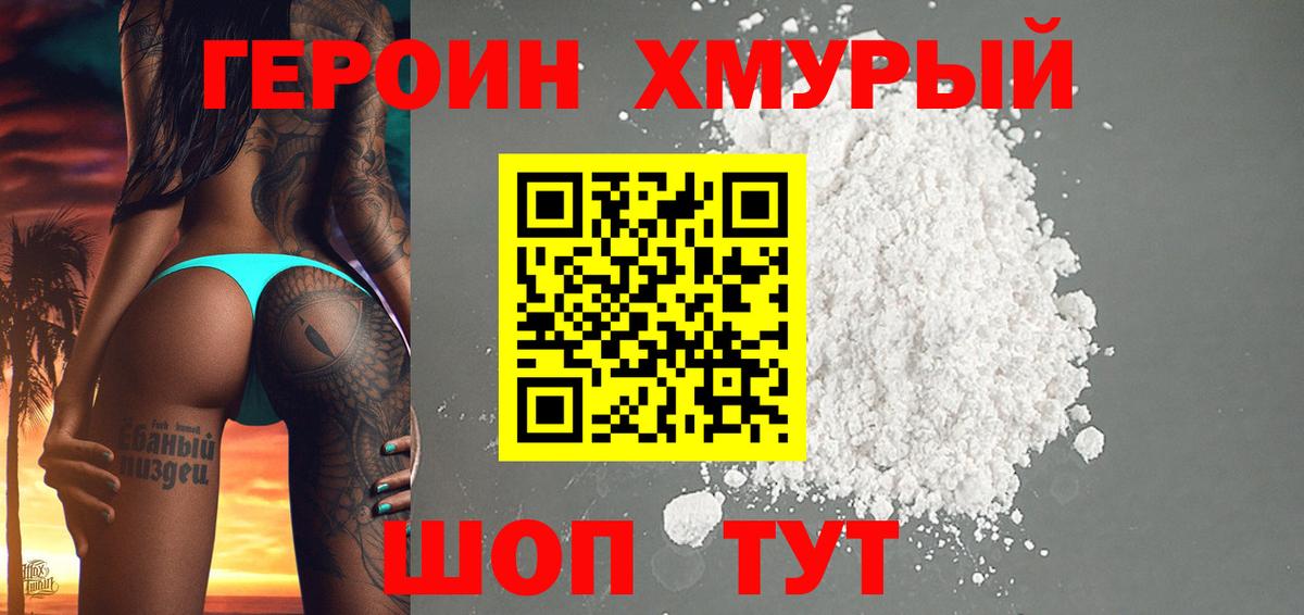 Героин Heroin  Вход с VPN  Рубцовск 